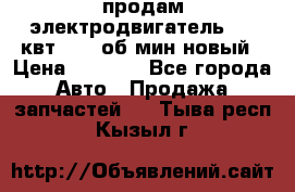 продам электродвигатель 5.5 квт 1440 об/мин новый › Цена ­ 6 000 - Все города Авто » Продажа запчастей   . Тыва респ.,Кызыл г.